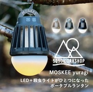 🇯🇵日本代購 5050WORKSHOP露營蚊燈 驅蚊燈 5050workshop MOSKEE yuragi  防水蚊燈 一燈兩用 USB充電蚊燈 驅蟲燈MOSQUITO LANTERN 5050