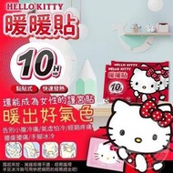 【暖暖包】 Hello kitty暖暖貼（10入）正版授權 冬季禦寒可愛必備