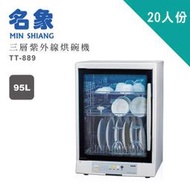 公司貨【MIN SHIANG名象】三層紫外線烘碗機 (TT-889)另售(TT-908)