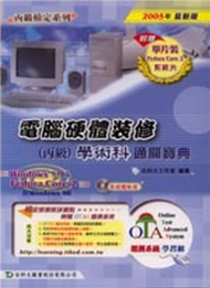 電腦硬體裝修丙級學術科通關寶典2005年版 (新品)