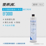 [特價]愛惠浦EF-3000全流量型濾芯