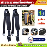 สายสะพาย เครื่องพ่นยาแบตเตอรี่ และ ถังโยก สายสะพายพ่นแบต เครื่องพ่นยา แบตเตอรี่ ถังพ่นยาโยก แบบขอเหล