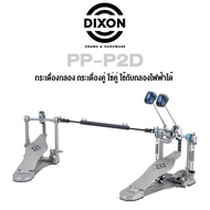 Dixon PP-P2D กระเดื่องกลอง กระเดื่องคู่ โซ่คู่ ใช้กับกลองไฟฟ้าได้, ซีรี่ย์ PP (Double Bass Drum Peda