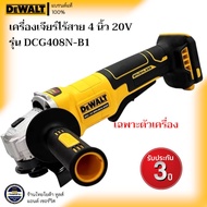 DEWALT รุ่น DCG408N-B1 เครื่องเจียร์ ไร้สาย 4นิ้ว 20V