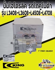 ปั้มไฮโดรลิค คูโบต้า L3408 L3608 L4508 L4708 ปั้มไฮดรอลิครถไถ L3408-L4708 ยี่ห้อ king