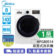 Midea 美的 MFG80S14 8公斤 1400轉 變頻 前置式洗衣機 薄身/機門清洗/高溫清洗