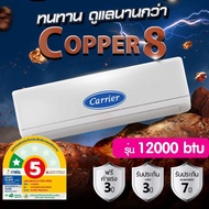 ส่งฟรี‼️แอร์CARRIER COPPER 8 (ปี2024) 12000 btu ระบบFixed Speed แคเรียทองแดงทนทาน เครื่องปรับอากาศ ก