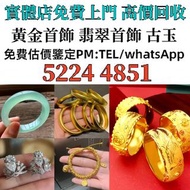 名牌首飾 頸鏈 金 謝瑞麟 金至尊 景福珠寶 老鳳祥 CHANEL香奈兒 周生生 金至尊珠宝 k金 六福珠寶 手鏈 手鐲 Just Gold 周大福 老鳳祥景福 等等 飄花 手鏈 手鐲 周大福 老鳳祥