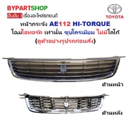 TOYOTA COROLLA AE112 Front Grille Chrome Plated [AE112 Plated]