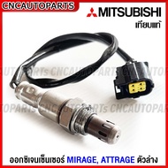 (รับประกัน6เดือน) ออกซิเจนเซ็นเซอร์ MITSUBISHI MIRAGE, ATTRAGE เซ็นเซอร์ไอเสีย ตัวบน / ตัวล่าง รหัสอ