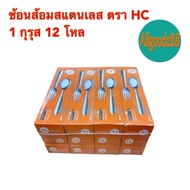 ช้อนส้อมสเตนเลส ตรา HC 1 กล่อง 12 คู่ (ขายยกโหล)