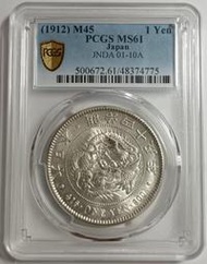 明治四十五年 日本龍銀 PCGS MS61 車輪光強 品項佳 [認證編號48374775] 【和美郵幣社】