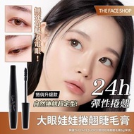 韓國🇰🇷THE FACE SHOP大眼娃娃捲翹睫毛膏(8g)