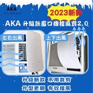 🌟現貨🌟 2023新款AKA 窗口冷氣擋風寶2.0 冷氣擋風板・防直吹 ・不用裁剪更有效