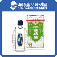 和興 白花油 2號 10ml【最佳使用日期: 11/2029】