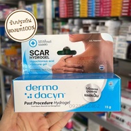 Dermo Dacyn Post Procedure Hydrogel ((ส่งฟรี)) ไฮโดรเจล 1หลอด ปริมาณ15กรัม เหมาะสำหรับดูแลรอยแผลเป็น