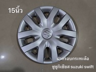 ฝาครอบล้อฝาครอบกระทะล้อ suzuki ขนาด 15 นิ้วจำนวน 1 ฝา**ราคาถูกสินค้าดีมีคุณภาพ**