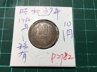P2782⋯⋯日本錢幣 昭和37年十円 10円！