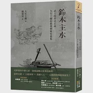 鈴木主水：武士的非法正義，久生十蘭的推理懸疑短篇集 作者：久生十蘭