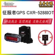 【真黃金眼】征服者 GPS CXR-5288 IOT 雷達測速器 GPS全頻雷達測速器