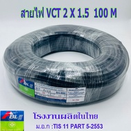 สายไฟ VCT 2X1.5 SQ.MM.มี100เมตร/ม้วน และ 50เมตรให้เลือก สายทองแดง สายอ่อน สายกลมดำ เหมาะกับงานเดินสา