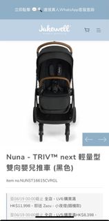 Nuna TRIV™ next 輕量型雙向嬰兒車 (黑色)