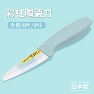 【日本FOREVER】彩虹陶瓷水果刀9cm-藍色