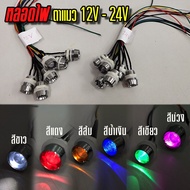 หลอดไฟตาแมว ขนาด 14 mm. ไฟ 12V และ 24V  สำหรับรถทุกรุ่น