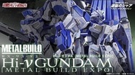 收 Hi-v GUNDAM METAL BUILD EXPO Ver