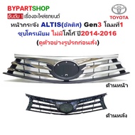 TOYOTA ALTIS (ALTIS) Gen3 Grille Model 1 Chrome Plated No Logo Year 2014-2016 (Code: ALTIS'14)