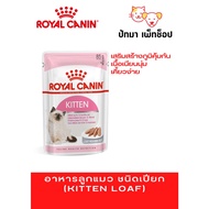 ＃RoyalCanin​ อาหาร​เปียก​ สูตร​ลูก​แมว เนื้อโลฟ