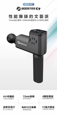 Booster L7  按摩搶 最強貨