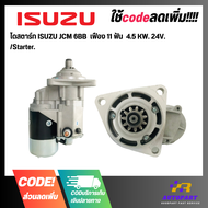 ไดสตาร์ท ISUZU JCM 6BB  เฟือง 11 ฟัน  4.5 KW. 24V. /Starter.