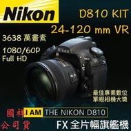  【攝界】Nikon 國祥公司貨 D810 + 24-120 mm KIT組 送積木+兩千 天文攝影 FX全幅旗艦機