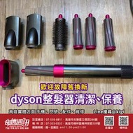 高雄吹風機維修 Dyson 吹風機  整髮器清潔 Hd01 Hd03 清潔保養 舊換新 高雄巨蛋立信路