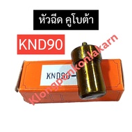 หัวฉีด คูโบต้า KND90 หัวฉีดคูโบต้า หัวฉีดKND หัวฉีดKND90 อะไหล่คูโบต้า