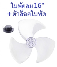 ใบพัดลม 16 นิ้ว แถมตัวล็อคใบพัดลม ใส่ได้ยี่ห้อ Airy CLEO Wishy Hatari Sharp Bcool Dtech MTech Bigcoo