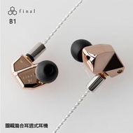 日本 final B1 圈鐵混合IEM MMCX可換線 入耳式耳機 公司貨兩年保固