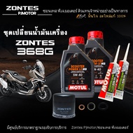 ชุดเปลี่ยนน้ำมันเครื่อง ZONTES 368G Motul Scooter power LE 4T 5W40 อะไหล่แท้ 100%