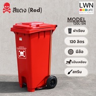 LWN LIFE ถังขยะ มีล้อและที่เหยียบ 120 ลิตร ถังขยะเทศบาล มีฝาปิด ฟรีสกรีน ชื่อองค์กร สีแดง พร้อมส่ง