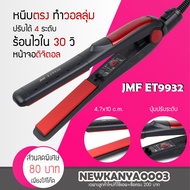 เครื่องรีดผม เครื่องหนีบผม ร้อนเร็วปรับอุณภูมิได้ แผ่นถนอมเส้นผม รุ่น JMF-ET-9932