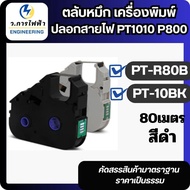 ตลับหมึก PT-10BK PUTY PT-R80B ใช้เครื่องพิมพ์ปลอกสายไฟ PUTY P800/PT1010  ผ้าหมึก PT10BK PT-R80B สีดำ