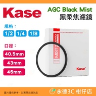 Kase AGC Black Mist 1/2 1/4 1/8 Black Soft Focus Filter 40.5mm 43mm 46mm