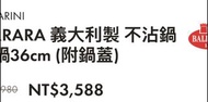BALLARINI FERRARA 義大利製 不沾鍋炒鍋36cm (附鍋蓋)