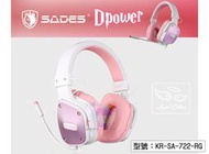 【SADES】 賽德斯 DPOWER 魔狼之力 天使限量版 耳機麥克風 玫瑰金 電競耳麥 KR-SA-722-RG