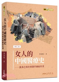 女人的中國醫療史：漢唐之間的健康照顧與性別(修訂二版)