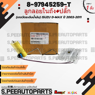 ลูกลอยในถัง+สายปลั๊ก(เกจวัดระดับน้ำมัน) D-MAX COM 4JK 4JJ ปี2003-2011 #8-97945259-T **สินค้าคนไทยจำห