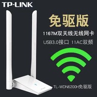 【現貨下殺】TP-LINK TL-WDN6200H免驅版雙頻1200M高增益USB無線網卡5G接收器