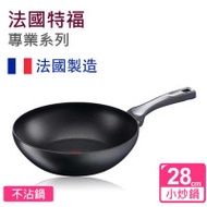 TEFAL 特福法國製【3倍耐用】 EXPERTISE專業系列-28CM易潔炒鍋 電磁爐適用 超耐用易潔鑊 C6201905 - 平行進口