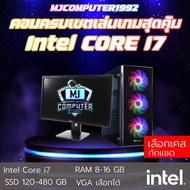 คอมพิวเตอร์ครบชุด CORE I7 | RAM 8-16 | SSD 480 GB เล่นเกมส์ได้ แรงๆ เลือกเคสได้  [MJ COMPUTER]